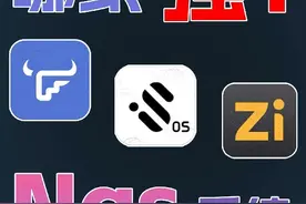 飞牛OS/iStoreOS/ZimaOS NAS系统对比横评 #nas #私有云 #飞牛os视频封面