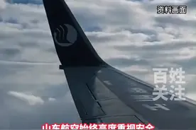 山东航空就网友调侃其为“闪电航空”发表声明：始终严格遵守民航安全规章制度。#山东航空视频封面