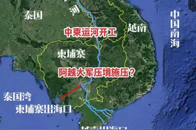 中柬运河开工 阿越大军压境施压？#丝绸之路 #越南 #中柬友谊视频封面