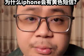为什么苹果手机会收到黄色短信？难道是你自己信息泄漏了？#手机 #苹果 #苹果手机视频封面