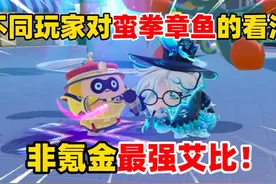 蛋仔派对：不同玩家对蛮拳章鱼的看法，非氪金最强艾比！