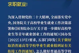 取消就业报到证后，高校毕业生就业流程怎样变化？#政策到身边视频封面