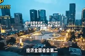 经济全国省会第二，年GDP超万亿，为何成都被指“吸血”城市？视频封面