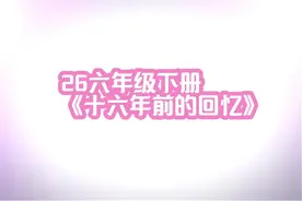 26六年级下册《16十六年前的回忆》 （2023山东临沂优质课大赛视频封面