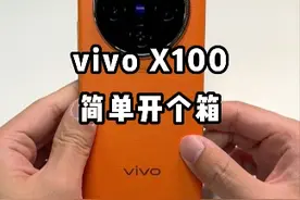 vivo X100 简单开个箱，更多关于机器的内容，我们后面视频再聊~#vivoX100 #vivox100 #vivo #vivox100系列 #vivo手机视频封面