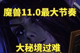 魔兽11.0开服最大节奏：大秘境过难，玩家开始流失，暴雪快改视频封面