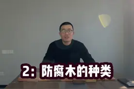 庭院花园防腐木2：防腐木的种类 庭院花园防腐木经常用哪些种类？视频封面