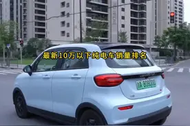 一口气看完最新10万以下纯电车销量排名，第一名遥遥领先视频封面