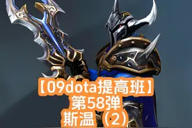 【09dota提高班】第58弹-斯温（2） 斯温这下牛逼了！
#dota视频封面