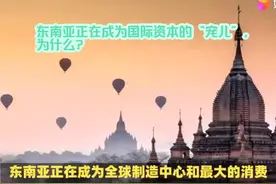 东南亚正在成为国际资本的“宠儿”，为什么？ #东南亚视频封面