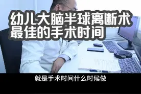 幼儿大脑半球离断术最佳的手术时间 #癫痫 #癫痫发作 #羊癫疯 #癫痫手术 #关宇光医生视频封面