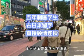 国内五年制医学生，去日本留学，直接可以硕博连读 #日本留学视频封面
