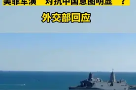 美菲军演“对抗中国意图明显”？外交部回应视频封面