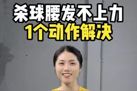 杀球腰发不上力的解决办法#羽毛球 #羽毛球教学