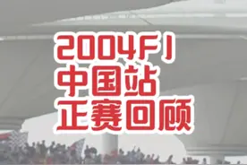 【F1主食】考古，2004F1中国站正赛回顾 #F1 #f1中国大奖赛视频封面