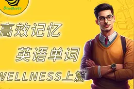 英语单词高效记忆！5.1 Wellness 掌握最实用的单词