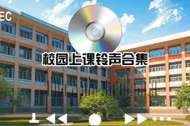 校园上课铃声合集（二） #校园下课铃 #下课铃 #8090经典怀旧视频封面