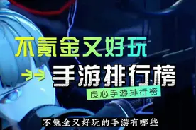 2023好玩不氪金手游排行榜，不氪金良心手游排行榜