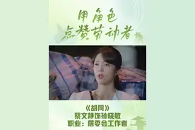 #用角色点赞劳动者 《胡同》居委会工作者孙晓敏 ，为每一位辛勤忙碌的劳动者点赞。祝你们节日快乐！#央视剧中的劳动者群像视频封面