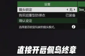 最新无限开启佩里科岛终章教学 #steam游戏 #r星出品必属精品视频封面