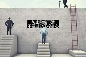 为防止阶级下滑，不要过分压榨身心 #阶层  #阶层跃迁  #身心健康视频封面