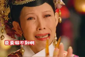臣妾做不到啊，甄嬛传宜修皇后害死纯元皇后被揭发视频封面