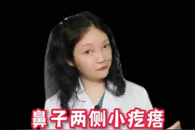 鼻梁两侧小疙瘩可不是闭口！混淆处理可能有反作用！#诊室日常 #闭口 #毛周角化 #皮肤 #科普 #医生 #医学科普 #变美视频封面
