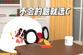 不会做的题就选C，你会选啥？#波兰球 #那年那兔那些事 #搞笑视频封面