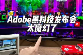 Adobe放大招，发布会全是黑科技，太魔幻了！ #adobe #黑科技 #人工智能 #科技改变生活 #AI设计视频封面