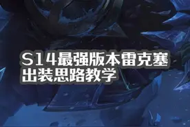 S14雷克塞最强的版本3分钟教会你出装思路！ S14雷克塞最强的版本 随便学一学上大师没压力了兄弟们#打野 #雷克塞 #电子竞技 #游戏日常视频封面