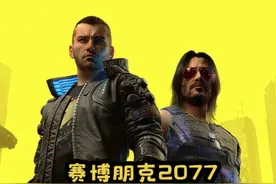 《赛博朋克2077》第65期支线∶罪与罚 #游戏 #单机游戏 #游戏剧情视频封面