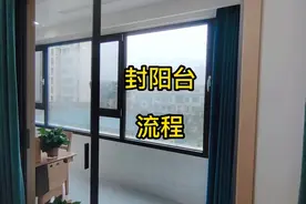 封阳台的流程和注意事项
#封阳台 #装修 #同城装修的朋友看过来视频封面