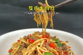 湖南很火爆的茭白炒牛肉为什么好吃，厨师教你技巧，操作简单实用视频封面