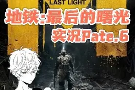 《地铁：最后的曙光》🎮实况Pate.6
欢迎加入群聊，交流游戏视频封面