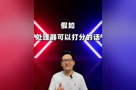 假如，处理器可以打分的话#华为 #荣耀 #小米 #红米 #iPhone #苹果 #OPPO #vivo #一加 #iQOO #手机 #数码科技 #安卓视频封面