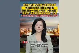 因#涉台问题 与#中国 关系紧张加剧 #美国 持续寻求拉拢#亚洲国家  敦促#盟友 一致应对所谓"#中国威胁 "视频封面