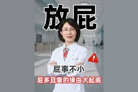 放屁不是小事：屁多且臭的缘由大起是什么呢？ #放屁又响又臭 #放屁多怎么办 #医学科普 #养生 #肠胃健康视频封面