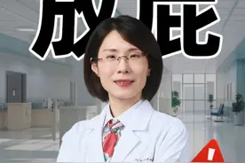 放屁不是小事：屁多且臭的缘由大起是什么呢？ #放屁又响又臭 #放屁多怎么办 #医学科普 #养生 #肠胃健康视频封面