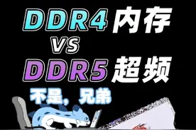 D4 D5内存超频性能对比 玖合星舞内存评测视频封面