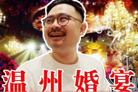 浙江酒席天花板！温州当地人婚宴吃什么？ #新婚现场 #婚宴视频封面