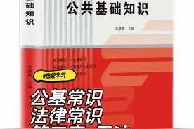 公基常识——法律常识 第三章  民法
第一节  民法概述视频封面