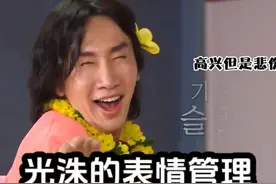 光洙的顶级表情管理，堪称表情自动贩卖机 #runningman #李光洙视频封面