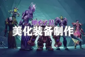全职业636的美化特效装备应该怎么做？！ #魔兽世界勇士集结视频封面