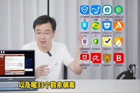 16款杀毒软件 PK 33个勒索病毒同时运行【下】 360杀毒能否逆袭？视频封面