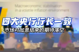 四大央行行长一致：市场对加息结束的期待落空
6月28日视频封面