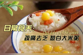 发烧感冒后全身酸痛没味口的小伙伴可以试试这个简单的葱白大料粥