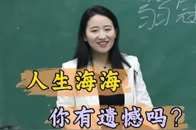 时光流转，烟火人间，你的人生有遗憾吗？#李白#人文 #遗憾#人生百味自己体会  #我在抖音上大学