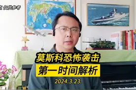 莫斯科恐怖袭击：第一时间解析 谁最有作案动机，谁最有作案能力视频封面