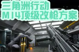 三角洲行动M14射手步枪顶级改枪方案 M14射手步枪视频封面