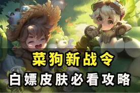新战令怎么买最划算？买前必看省钱攻略！ 双倍贵族积分+95%津贴视频封面